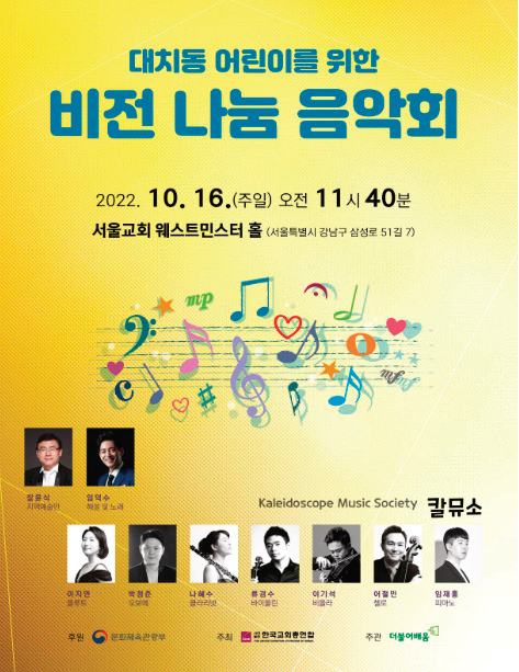 2022 우리마을 공감 음악회 대치동 어린이를 위한 비전 나눔 음악회